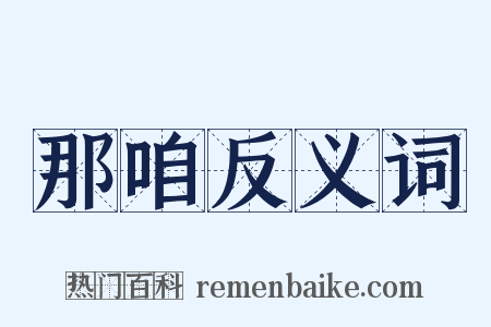 那咱反义词是什么意思的图片